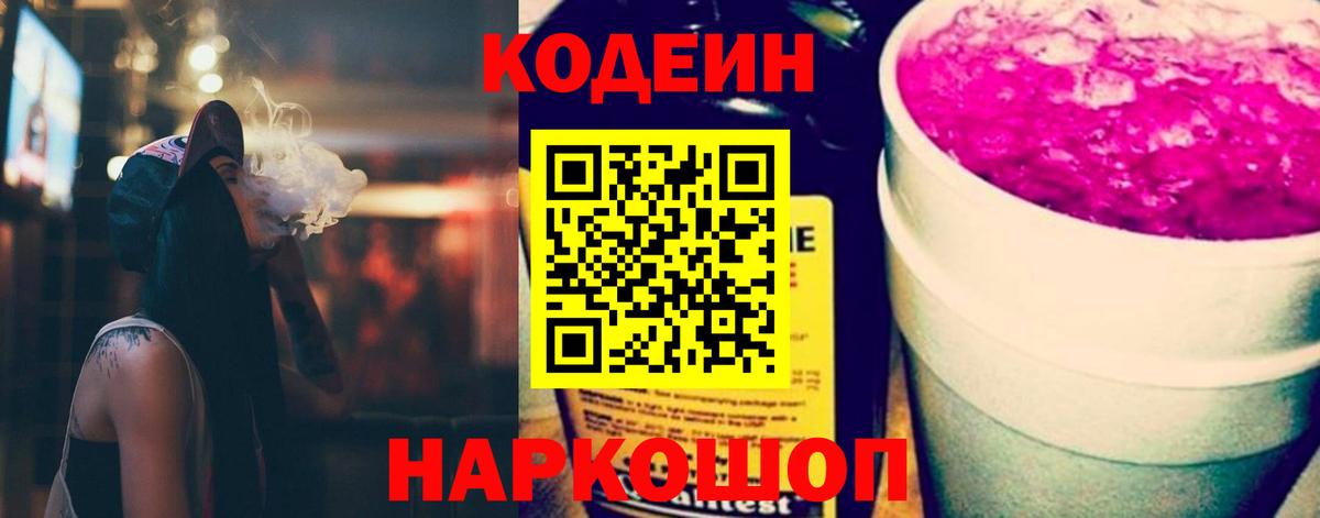Гагарин  Codein Purple Drank  Вход с VPN  Кодеин напиток Lean (лин) 